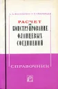 Расчет и конструирование фланцевых соединений. Справочник - А.А. Волошин, Г.Т. Григорьев