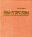 Мы - Егоровцы - Е.Г. Васильева