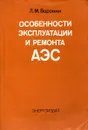 Особенности эксплуатации и ремонта АЭС - Л.М. Воронин