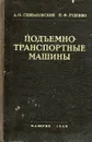 Подъемно-транспортные машины - А.О. Спиваковский, Н.Ф. Руденко