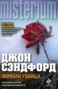 Зимний убийца - Джон Сэндфорд