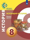 Всеобщая история. Новое время. 8 класс - Бовыкин Д.Ю., Ведюшкин В.А.