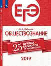 ЕГЭ-2019. Обществознание. 25 лучших вариантов - Лобанов И. А.