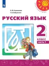 Русский язык. 2 класс. В 2-х ч. Ч. 1 - Климанова Л.Ф.,  Бабушкина Т.В.