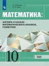 Математика: алгебра и начала математического анализа, геометрия. 10 класс. Базовый уровень. - Вернер А. Л., Карп А. П.