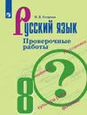 Русский язык. Проверочные работы. 8 класс - Егорова Н. В.