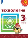 Технология. 3 класс * - Роговцева Н.И., Богданова Н.В., Шипилова Н.В. и др.