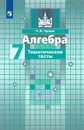 Алгебра. Тематические тесты. 7 класс. Учебное пособие для общеобразовательных организаций. (МГУ - школе) - Чулков П. В.