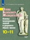 ОБЖ. 10-11 класс. Учебное пособие. - Смирнов А.Т., Хренников Б.О.