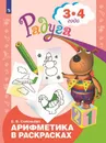Арифметика в раскрасках. Пособие для детей 3-4 лет. (Радуга) - Соловьева Е. В.