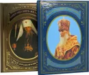 Проповеди и поучения Высокопреосвященнейшего Митрополита Филарета, Первоиерарха Русской Зарубежной церкви (комплект из 2 книг) - Митрополит Филарет