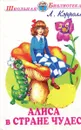 Алиса в Стране чудес - Л. Кэрролл