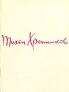 Тихон Хренников. Творческий портрет - И. Мартынов