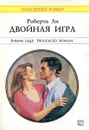 Двойная игра - Роберта Ли