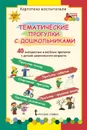 Картотека воспитателя. Тематические прогулки с дошкольниками - К.Ю. Белая, Е.А. Каралашвили, Л.И. Павлова