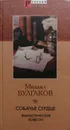 Собачье сердце. Фантастические повести - М. Булгаков