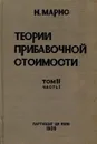Теории прибавочной стоимости.Том 2. Часть 1. Давид Рикардо - Маркс К.