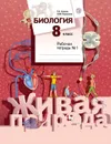 Биология. 8  класс. Рабочая тетрадь №1 - Сухова Т.С., Сарычева Н.Ю.