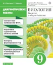 Биология. 9 класс. Рабочая тетрадь (диагностические работы). - Пасечник В.В., Швецов Г.Г.