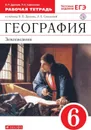 География. Землеведение. 6 класс. Рабочая тетрадь. К учебнику В. П. Дронова, Л. Е. Савельевой - Дронов Виктор Павлович, Савельева Людмила Евгеньевна
