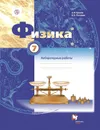 Физика. 7 класс. Тетрадь для лабораторных работ. - Грачев А.В., Погожев В.А.