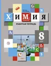 Химия. 8 класс. Рабочая тетрадь - Н. Н. Гара, М. А. Ахметов