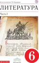 Литература. 6 класс. Учебник. Часть 1 - Курдюмова Т.Ф.