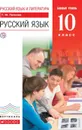 Русский язык и литература. Русский язык. Базовый уровень. 10 класс. Учебник - Пахнова Т.М.