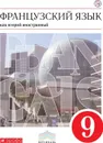 Французский язык как второй иностранный. 9 класс. Учебник - Шацких В.Н., Бабина Л.В., Денискина Л.Ю.