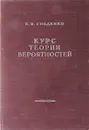 Курс теории вероятностей - Гнеденко Б.В.