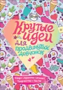 Крутые идеи для продвинутых девчонок. Обо всем, что в тренде. - Зотова Н.