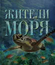 Жители моря - М. Аксенова
