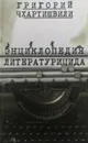 Писатель и самоубийство. Энциклопедия литературицида. Том 2 - Григорий Чхартишвили