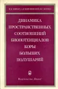 Динамика пространственных соотношений биопотенциалов коры больших полушарий - Книпст И.Н., Кориневский А.В.,Курова Н.С.