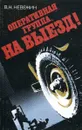 Оперативная группа, на выезд! - В.Н. Невежин