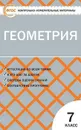 КИМ Геометрия  7 кл. ФГОС - В пособии представлены контрольно-измерительные материалы (КИМы) по геометрии для 7 класса. Тесты те