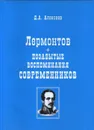 Лермонтов. Позабытые воспоминания современников - Алексеев Д.А.