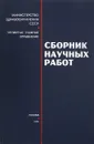 Сборник научных работ - Ред. Е. И. Чазов