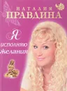 Я исполняю желания - Наталия Правдина