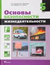 Основы безопасности жизнедаятельности. 5 класс - В. В. Поляков, М. И. Кузнецов