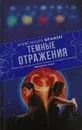 Темные отражения - Александра Бракен