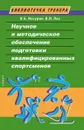 Научные и методические основы подготовки квалифицированных спортсменов - Иссурин В.Б., Лях В. И.