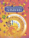 Читательский дневник. 1 класс: Программа 