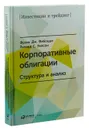 Корпоративные облигации. Структура и анализ - Фрэнк Дж. Фабоцци, Ричард С. Уилсон