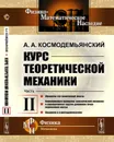 Курс теоретической механики. Механика тел переменной массы. Вариационные принципы классической механики и вариационные задачи динамики точки переменной массы. Введение в аэрогидромеханику / Ч.II. - Космодемьянский А.А.