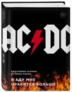 AC/DC. В аду мне нравится больше. Биография группы от Мика Уолла - Уолл Мик