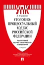 Комментарий к УПК РФ (постатейный научно-практический).-2-е изд., перераб. и доп.-М. - Гриненко А.В.