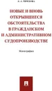 Новые и вновь открывшиеся обстоятельства в гражданском и административном судопроизводстве. Монография.-М. - Терехова Л.А.