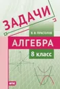 Алгебра. 8 класс. Задачи - Прасолов Виктор Васильевич
