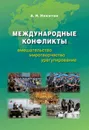 Международные конфликты:вмешательство, миротворчество, урегулирование.Учебник.Гриф ФУМО / Изд.2, испр. и доп. - Никитин А. И.